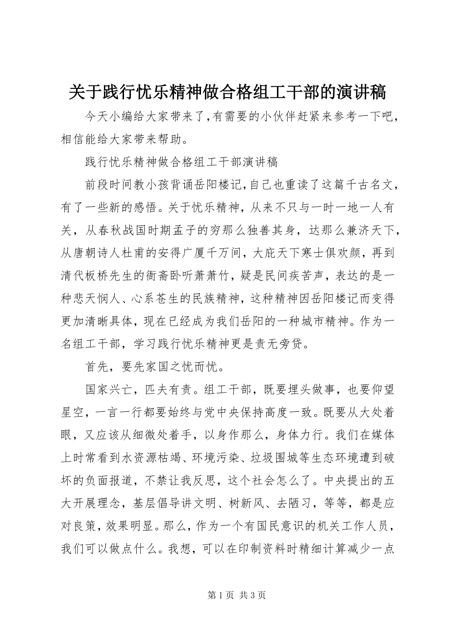 2023年践行忧乐精神做合格组工干部的演讲稿.docx_第1页