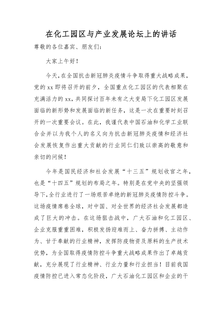 在化工园区与产业发展论坛上的讲话.docx_第1页