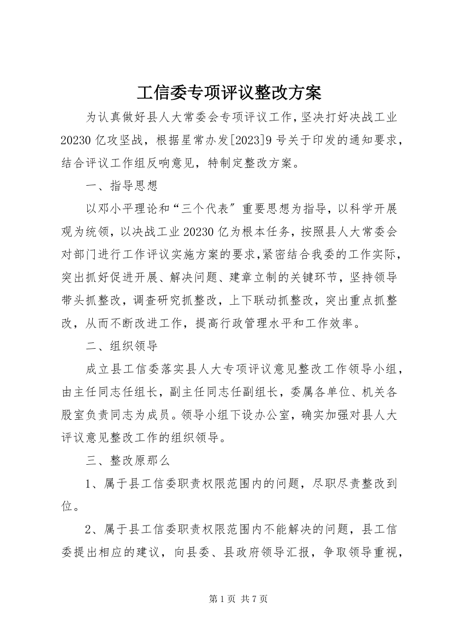 2023年工信委专项评议整改方案.docx_第1页