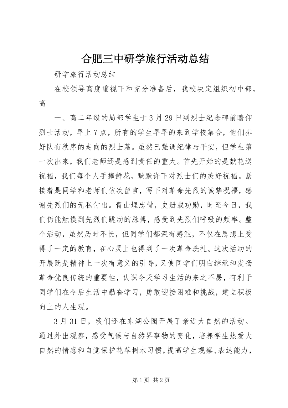 2023年合肥三中研学旅行活动总结.docx_第1页