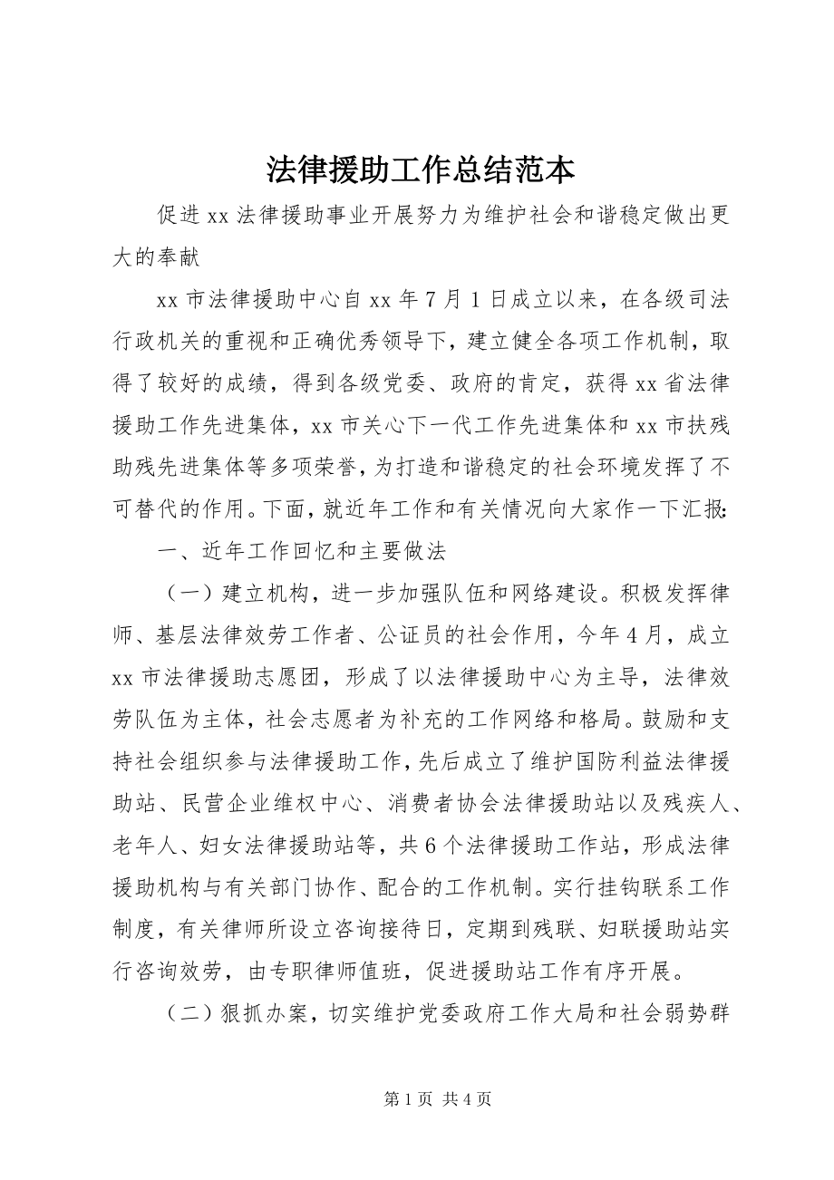 2023年法律援助工作总结范本.docx_第1页