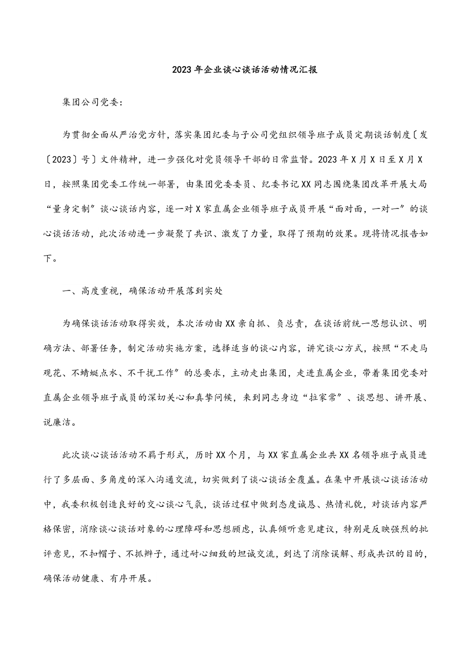 企业谈心谈话活动情况汇报范文.docx_第1页