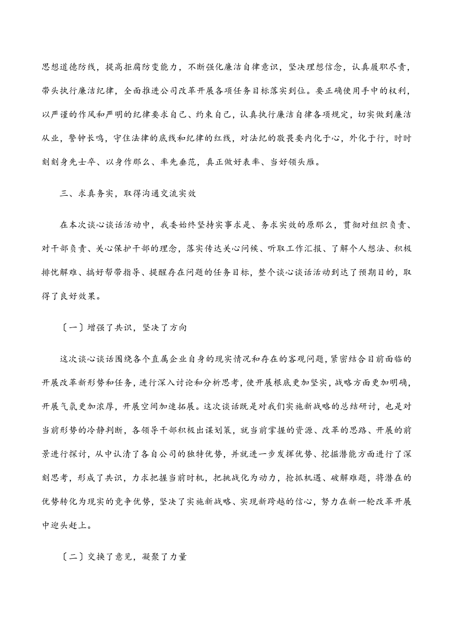 企业谈心谈话活动情况汇报范文.docx_第3页