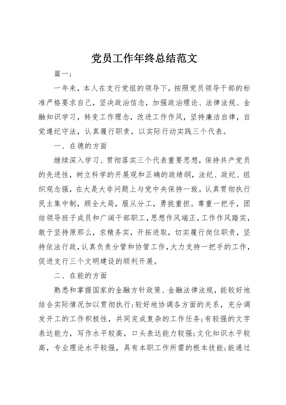 2023年党员工作年终总结.docx_第1页