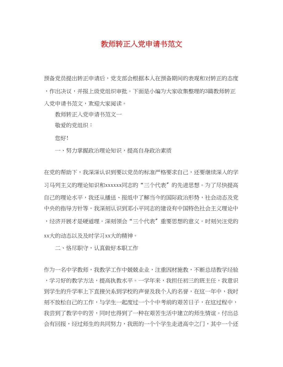 2023年教师转正入党申请书.docx_第1页