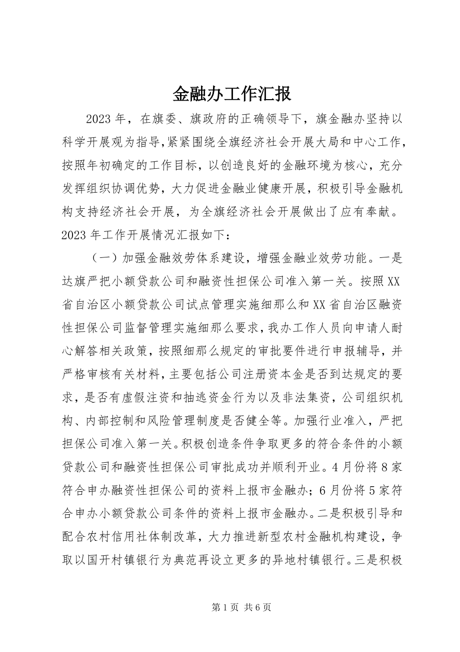 2023年金融办工作汇报.docx_第1页