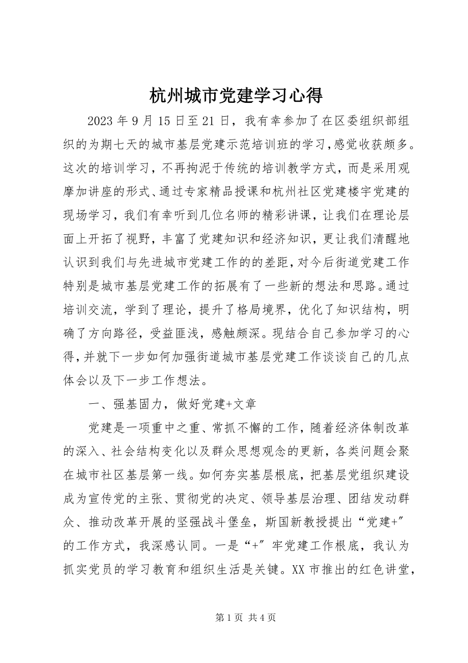 2023年杭州城市党建学习心得.docx_第1页