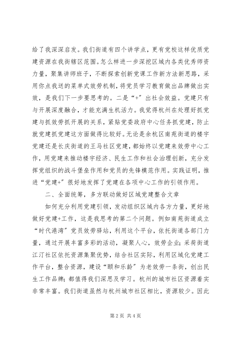 2023年杭州城市党建学习心得.docx_第2页