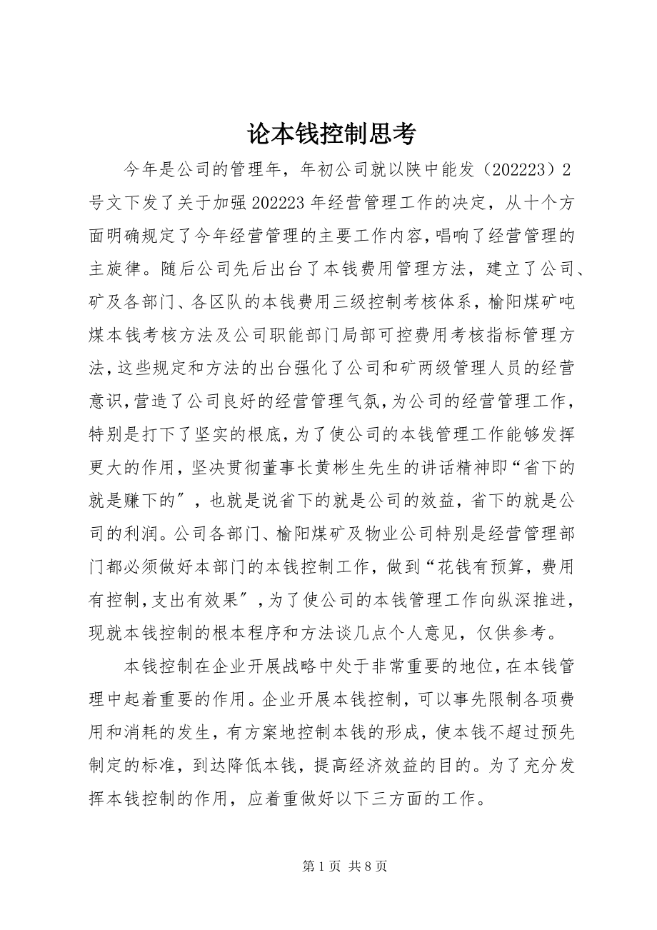 2023年论成本控制思考.docx_第1页