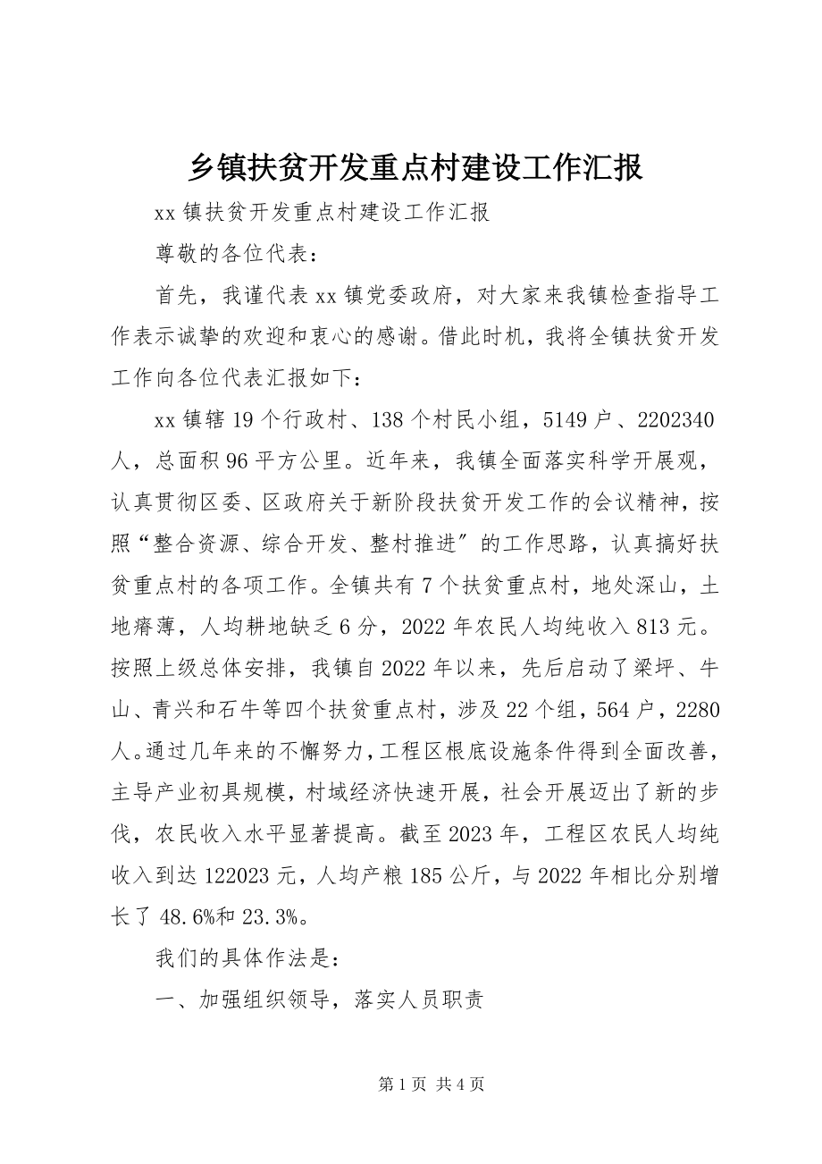 2023年乡镇扶贫开发重点村建设工作汇报.docx_第1页