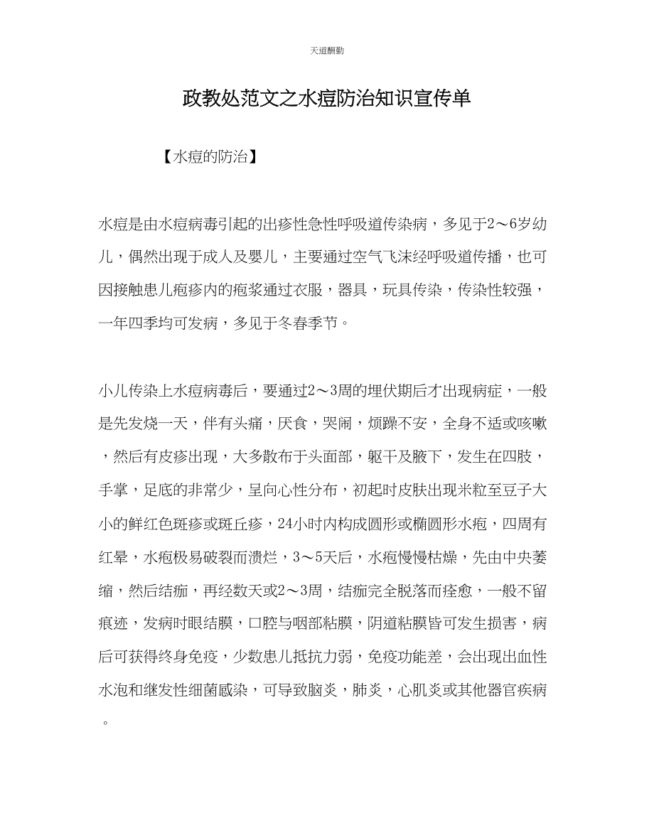 2023年政教处水痘防治知识宣传单.docx_第1页