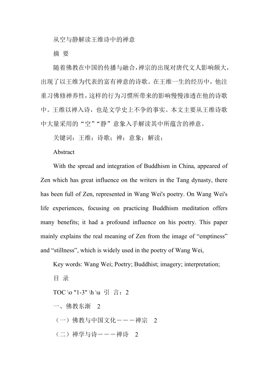 从空与静解读王维诗中的禅意汉语言文学专业.doc_第1页