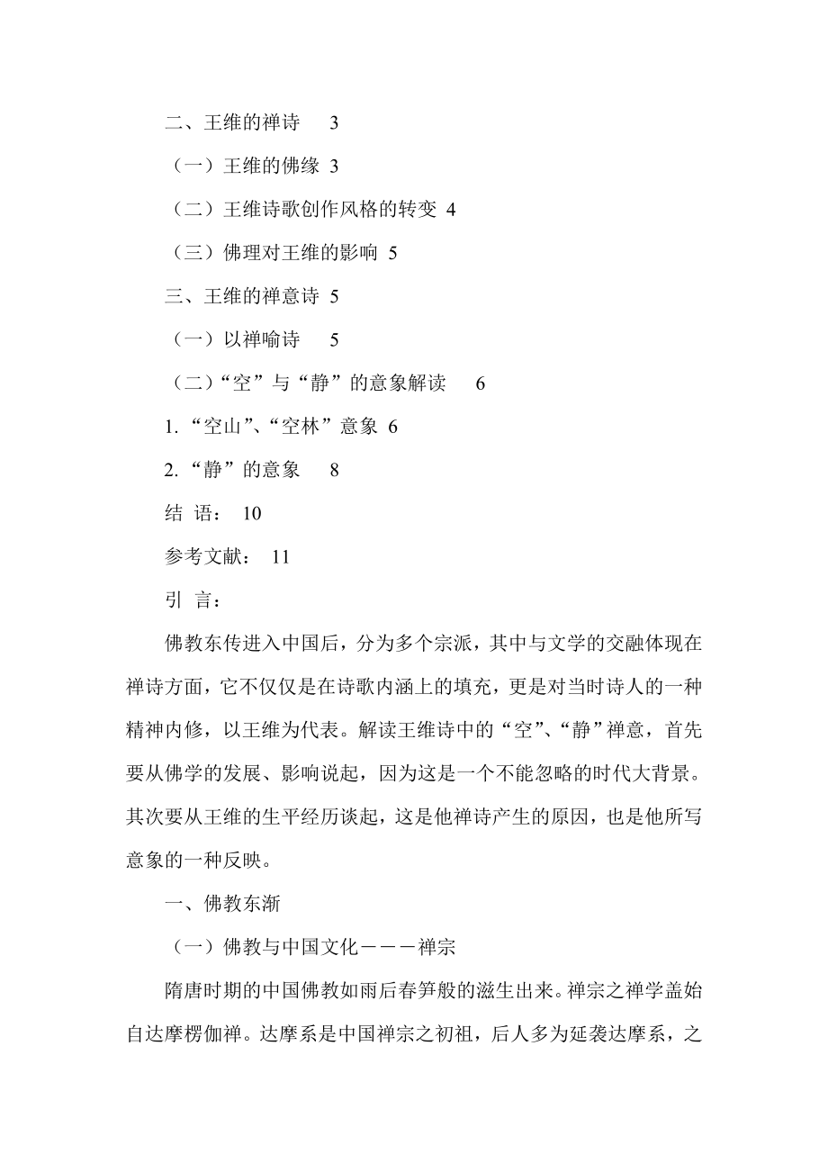 从空与静解读王维诗中的禅意汉语言文学专业.doc_第2页