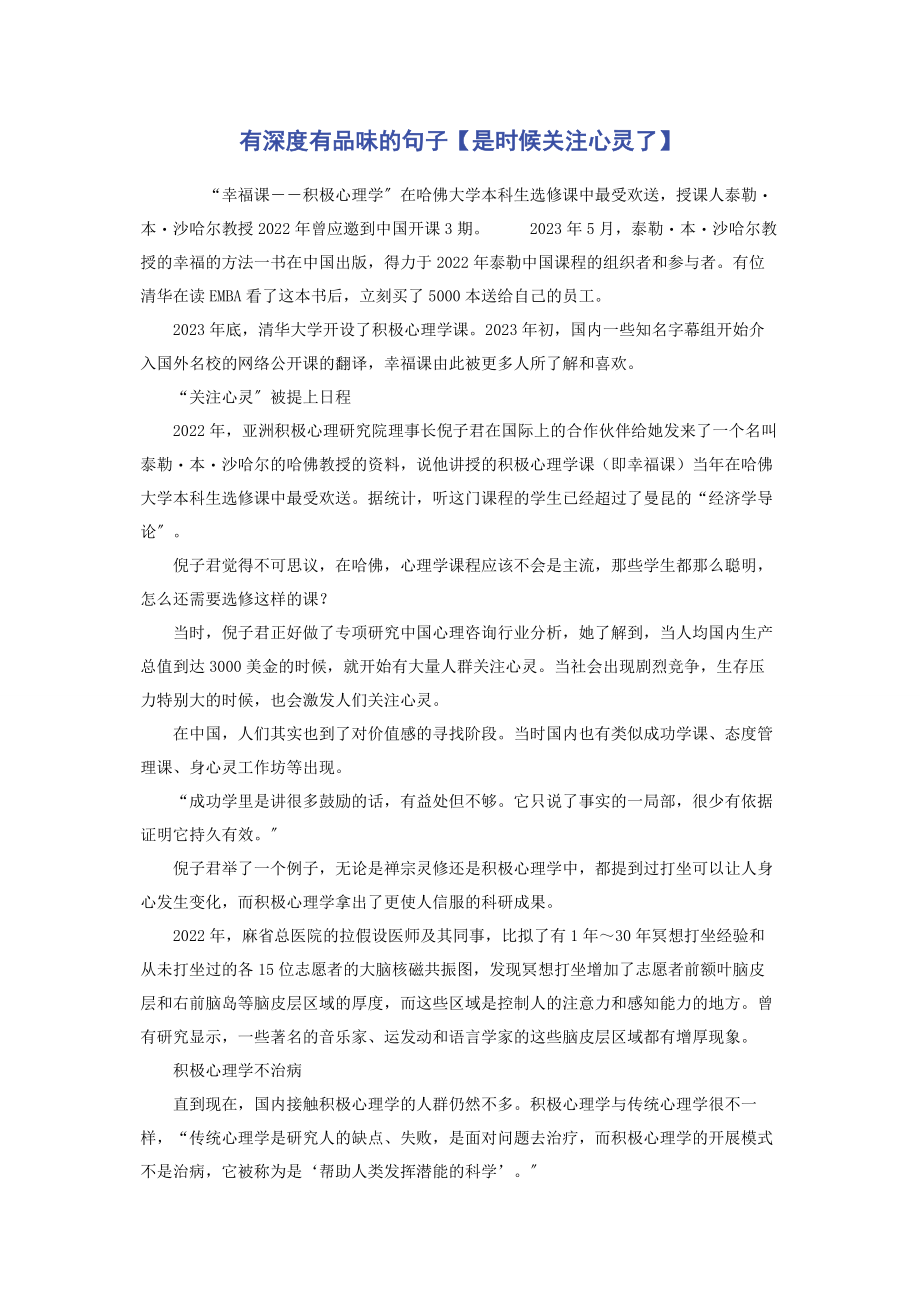 2023年有深度有品味的句子是时候关注心灵了.docx_第1页