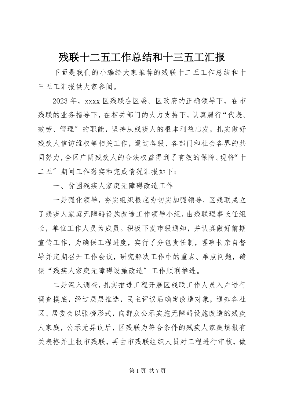 2023年残联十二五工作总结和十三五工汇报新编.docx_第1页