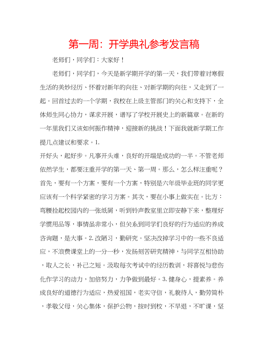 2023年第一周开学典礼发言稿.docx_第1页