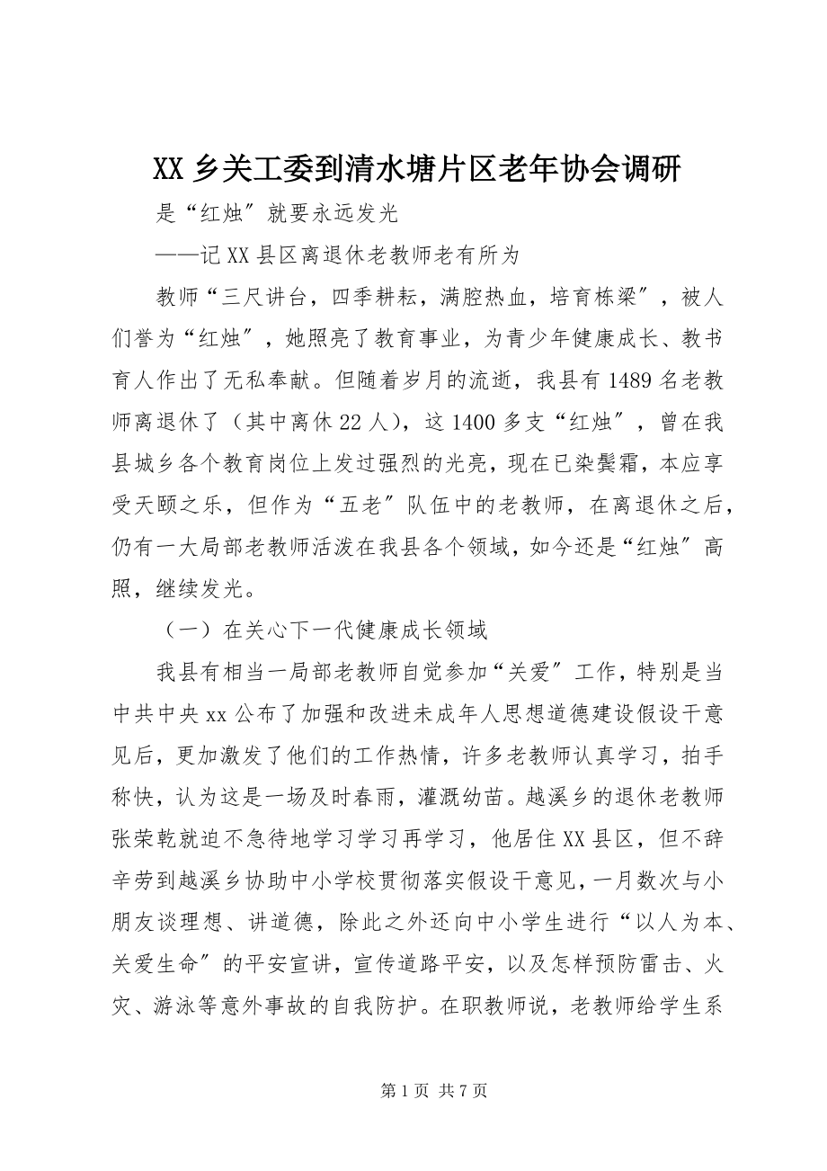 2023年XX乡关工委到清水塘片区老年协会调研新编.docx_第1页