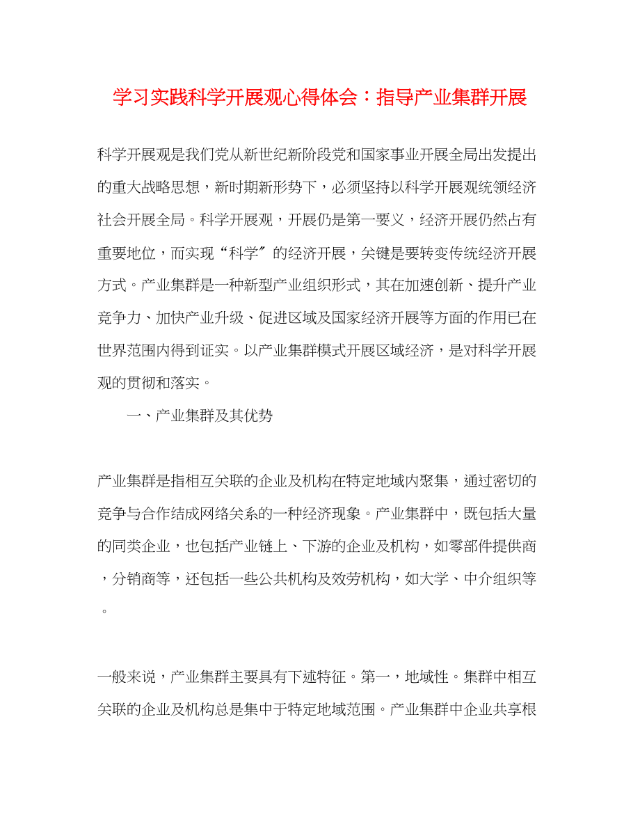 2023年学习实践科学发展观心得体会指导产业集群发展.docx_第1页