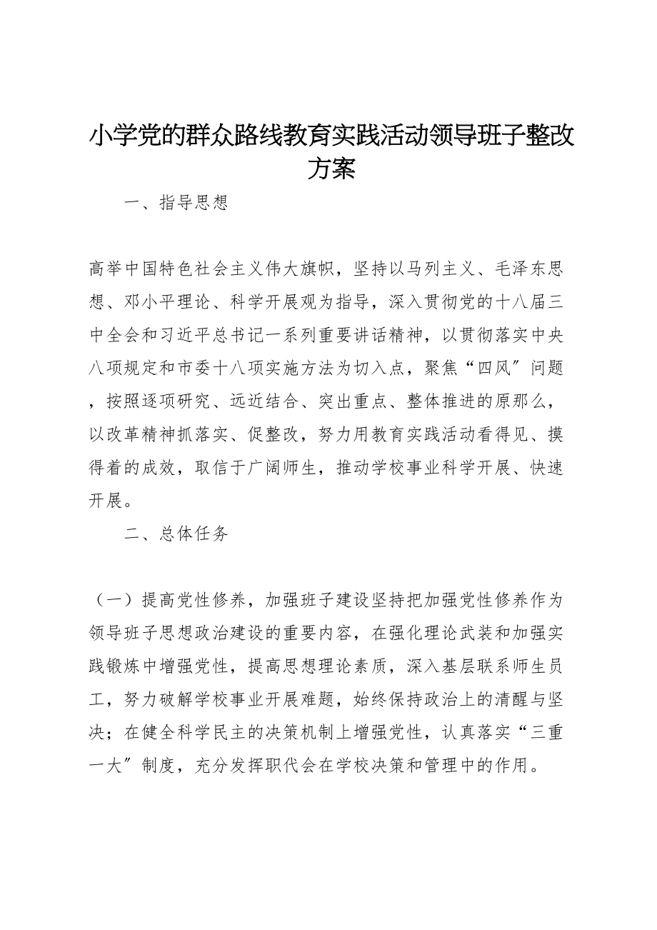 2023年小学党的群众路线教育实践活动领导班子整改方案.doc_第1页