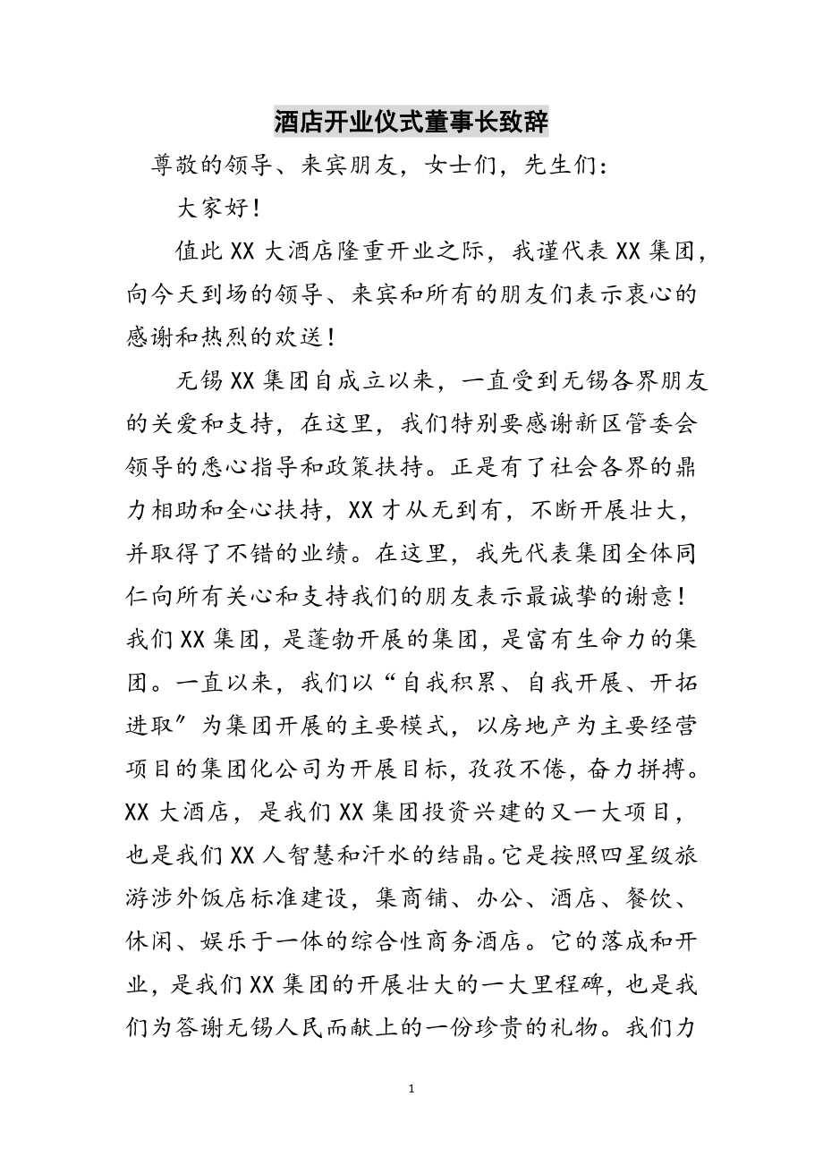 2023年酒店开业仪式董事长致辞范文.doc_第1页