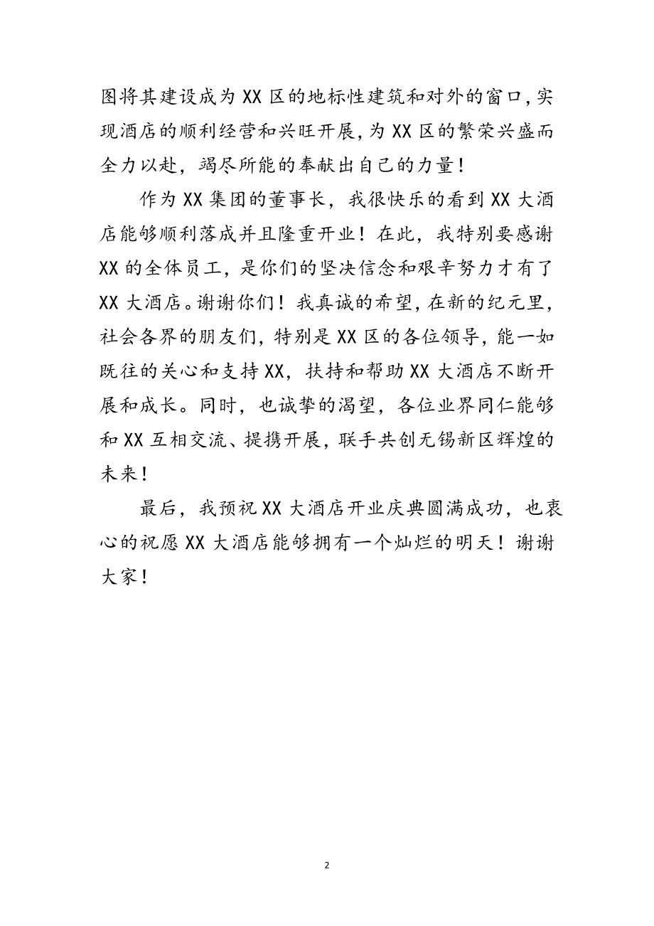 2023年酒店开业仪式董事长致辞范文.doc_第2页