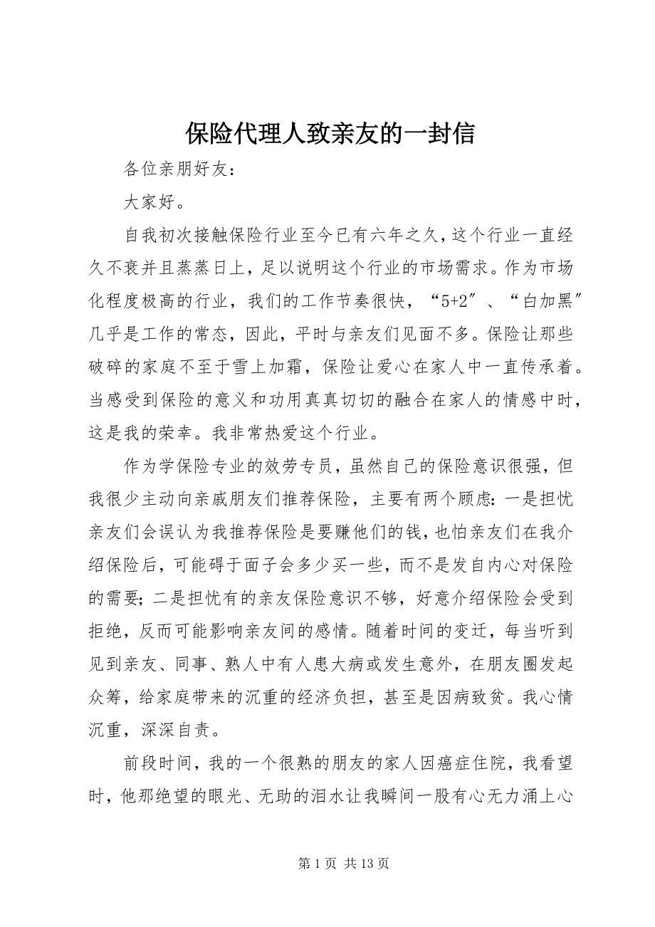 2023年保险代理人致亲友的一封信新编.docx_第1页