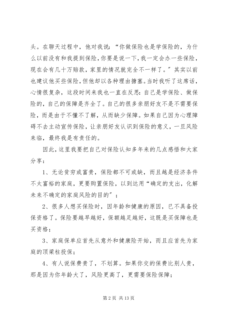 2023年保险代理人致亲友的一封信新编.docx_第2页