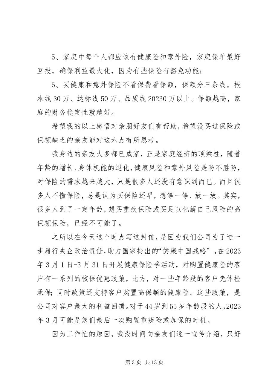 2023年保险代理人致亲友的一封信新编.docx_第3页