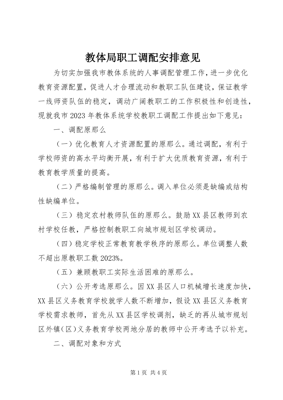 2023年教体局职工调配安排意见.docx_第1页