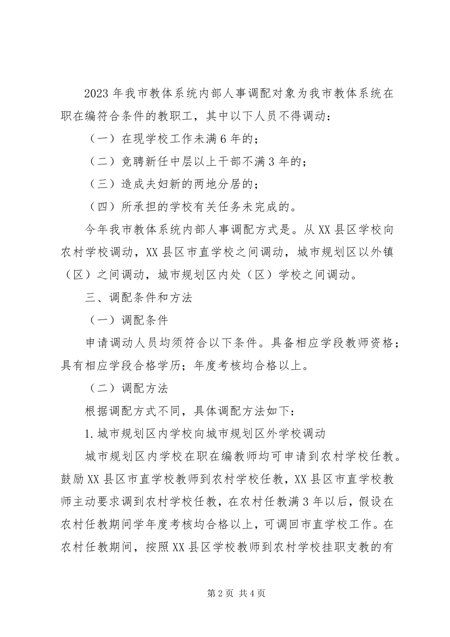 2023年教体局职工调配安排意见.docx_第2页