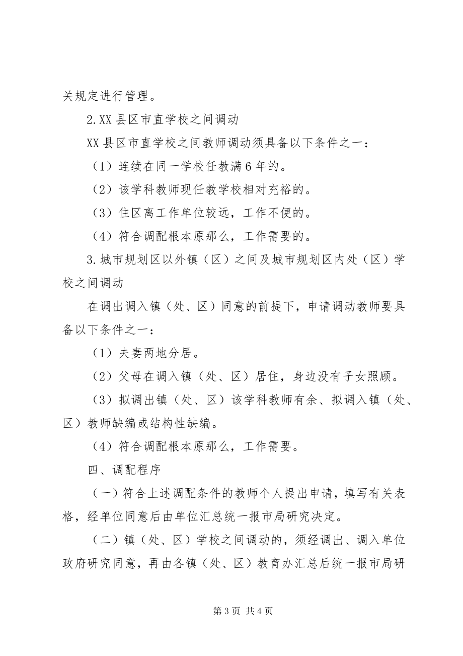 2023年教体局职工调配安排意见.docx_第3页