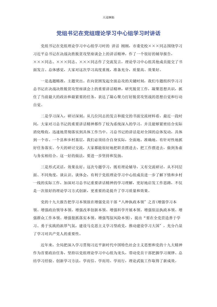 2023年党组书记在党组理论学习中心组学习时讲话.docx_第1页