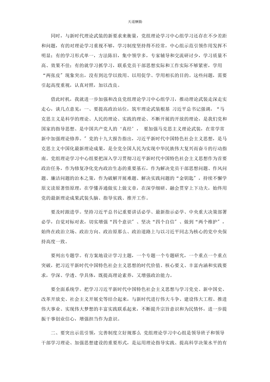 2023年党组书记在党组理论学习中心组学习时讲话.docx_第2页