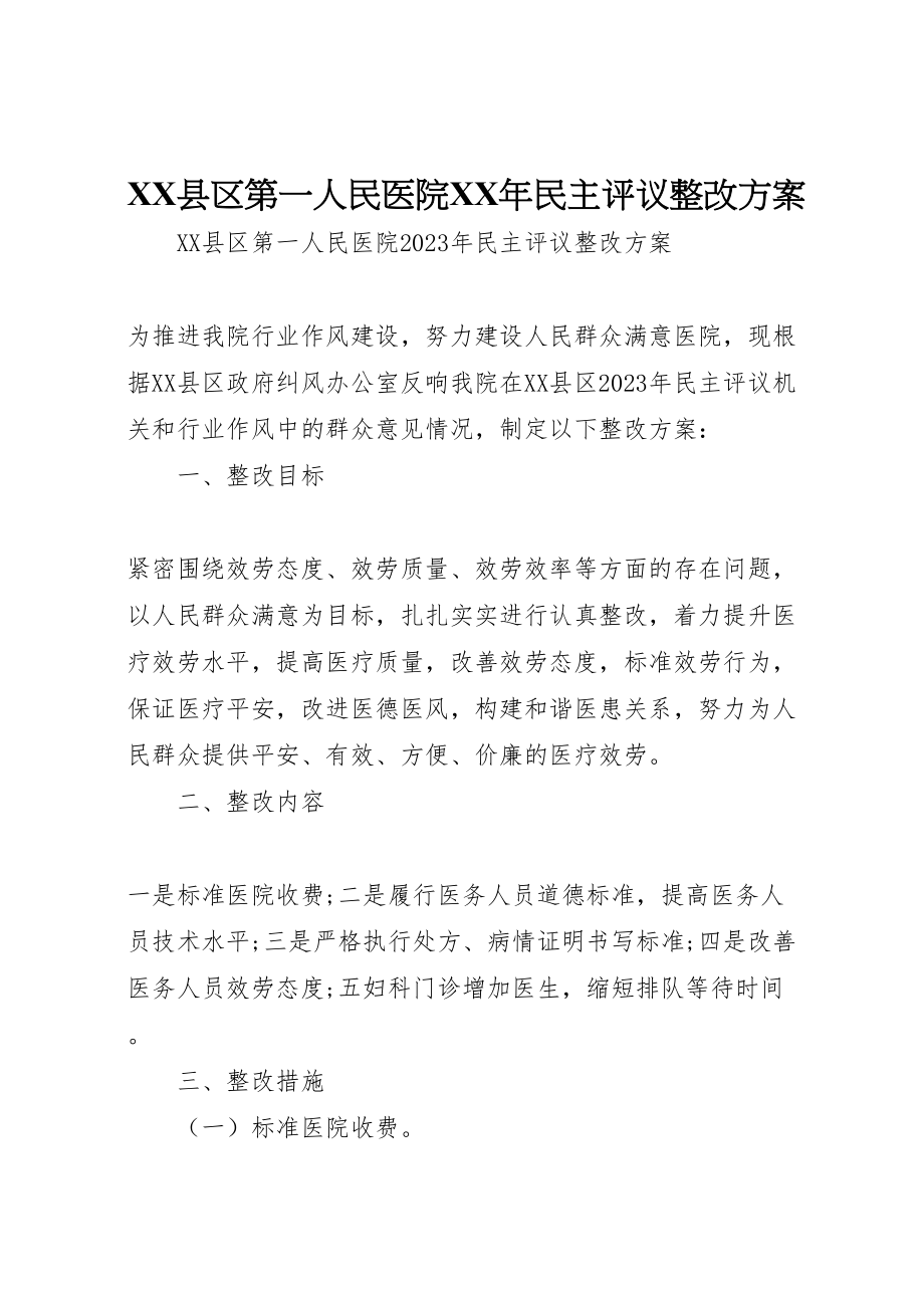 2023年县区第一人民医院年民主评议整改方案.doc_第1页