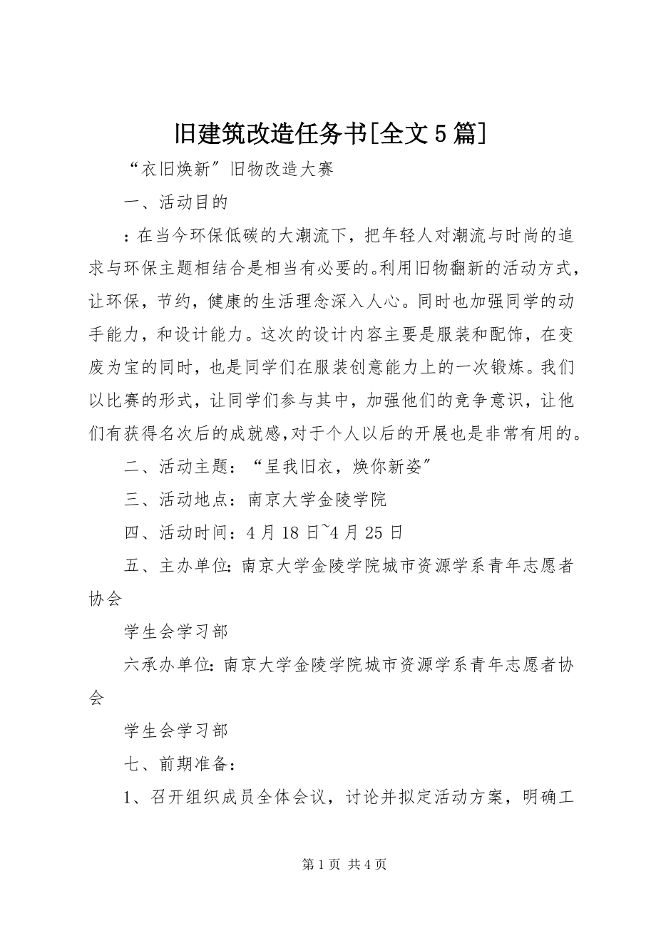 2023年旧建筑改造任务书[全文5篇.docx_第1页