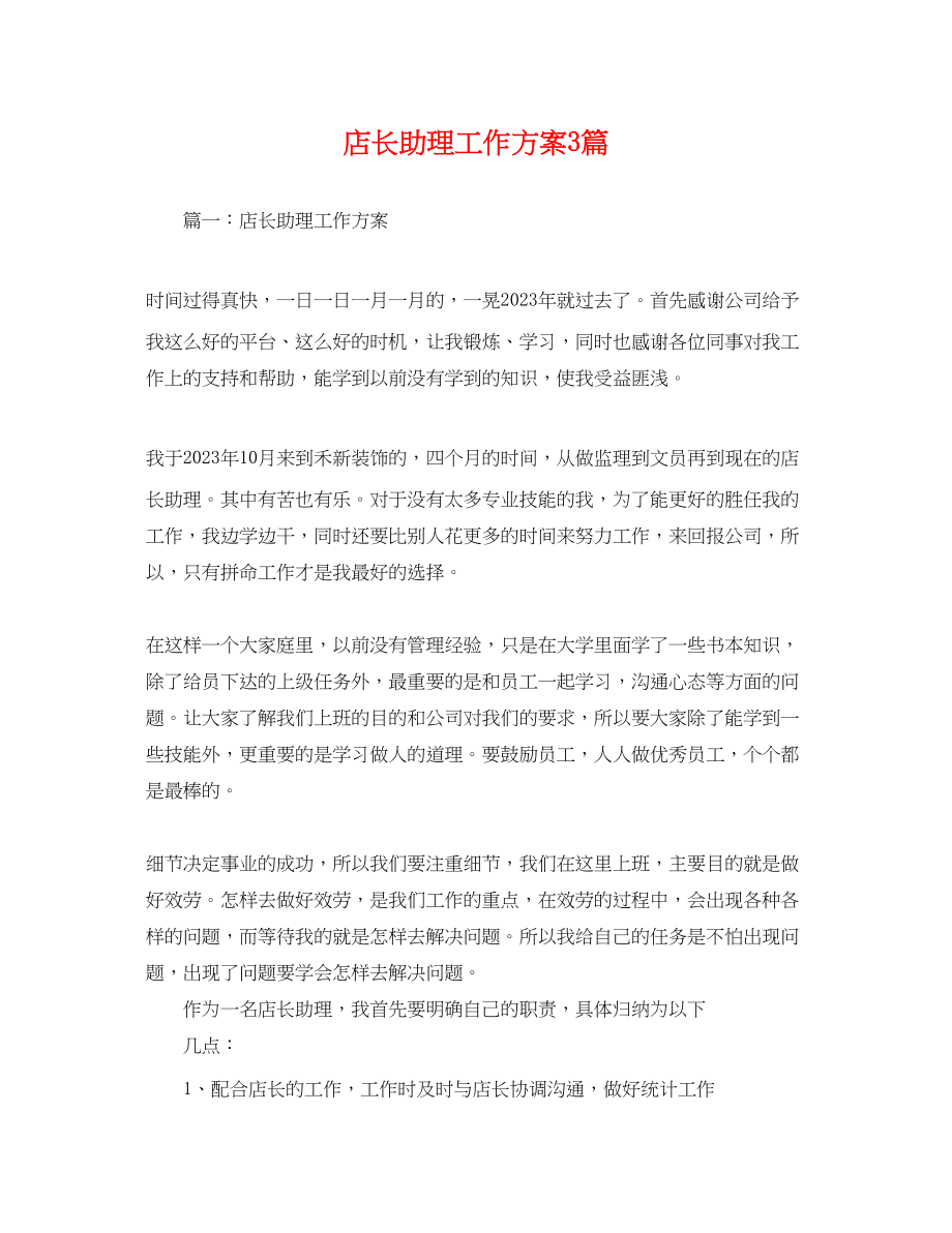 2023年店长助理工作计划3篇.docx_第1页