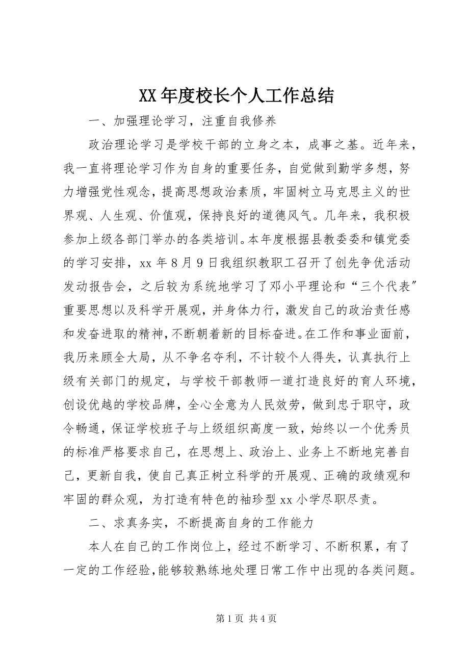 2023年校长个人工作总结.docx_第1页