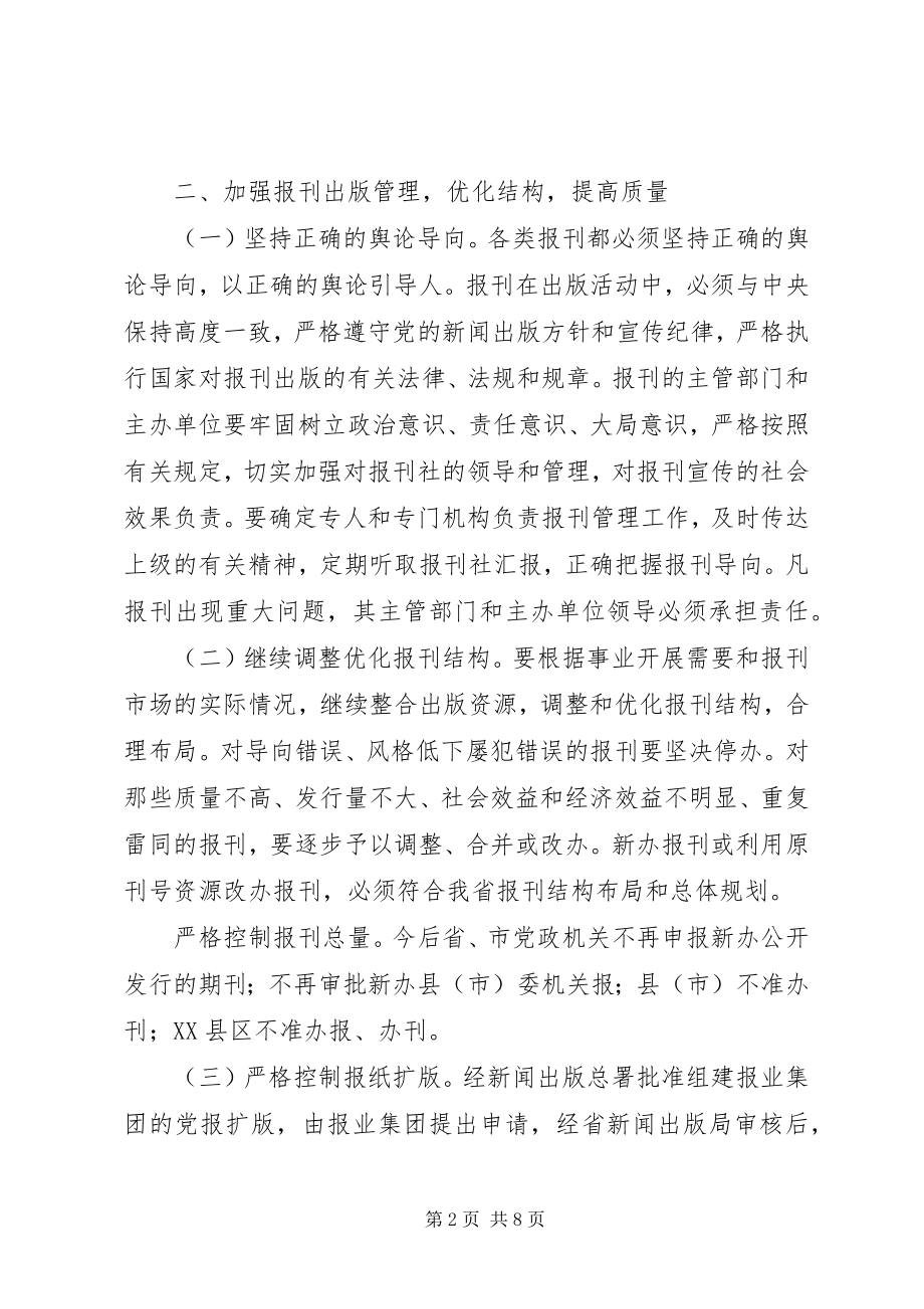 2023年进一步规范报刊出版发行秩序的意见.docx_第2页