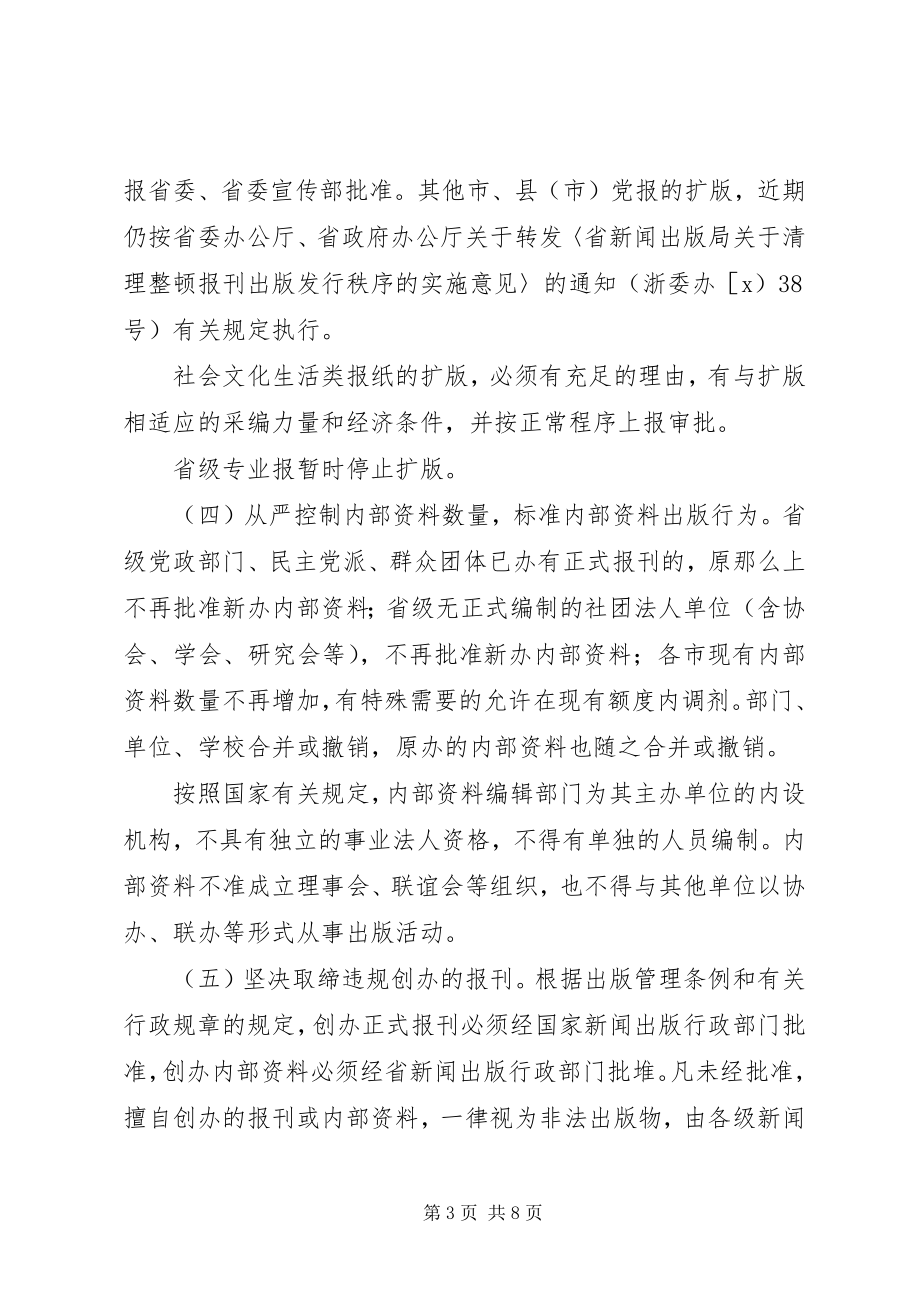 2023年进一步规范报刊出版发行秩序的意见.docx_第3页