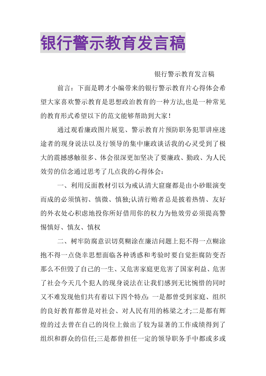 2023年银行警示教育发言稿.doc_第1页