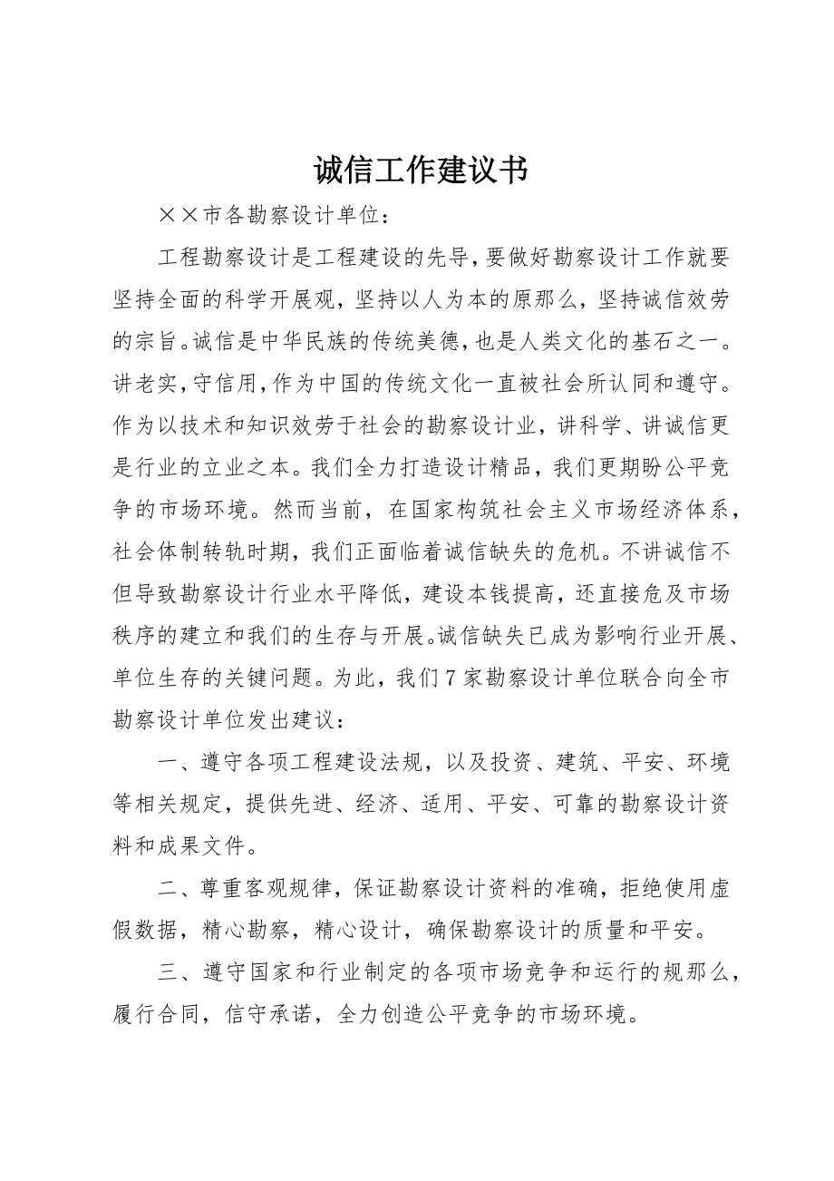 2023年诚信工作倡议书新编.docx_第1页