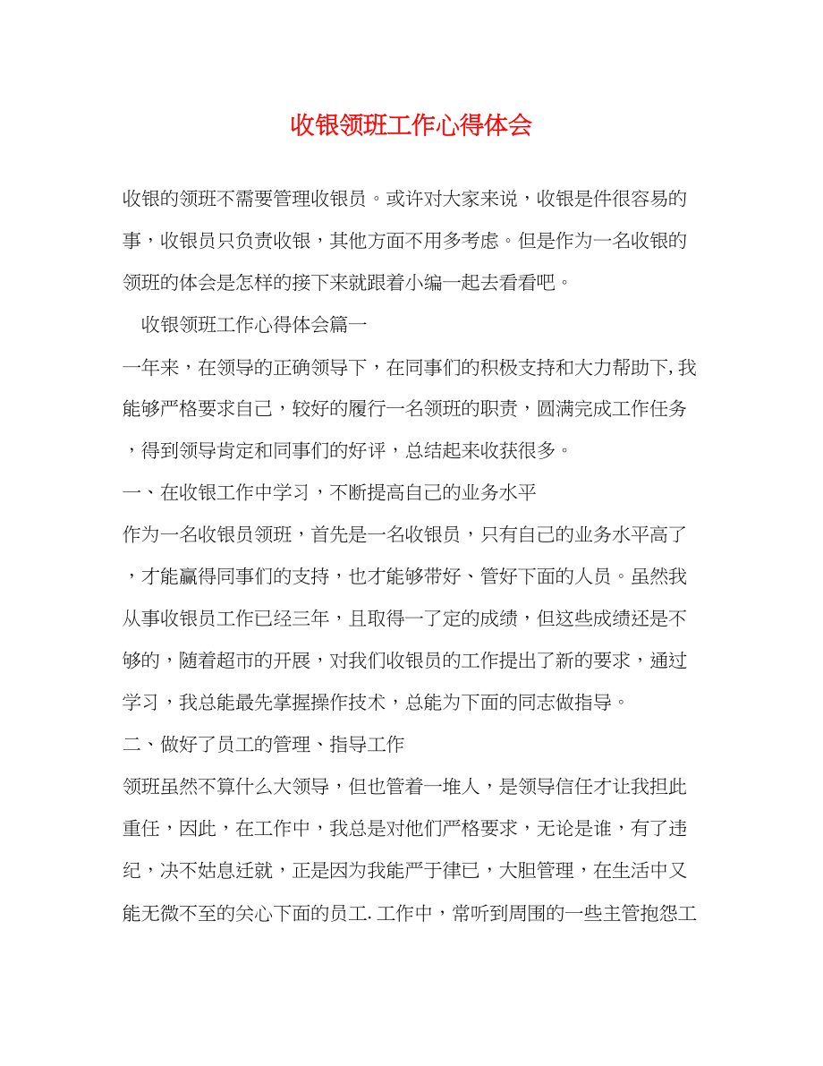 2023年收银领班工作心得体会.docx_第1页