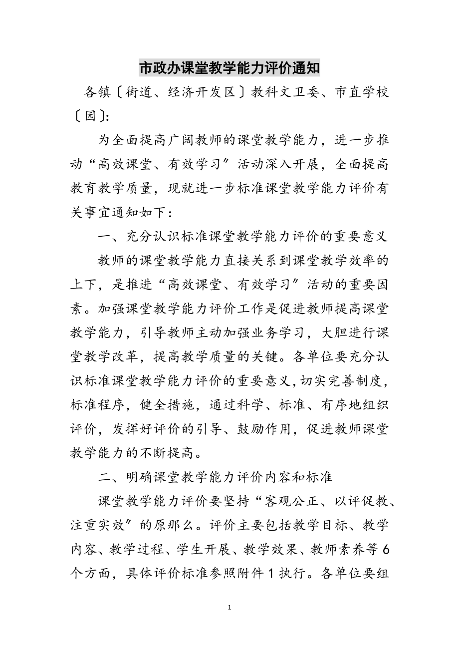 2023年市政办课堂教学能力评价通知范文.doc_第1页