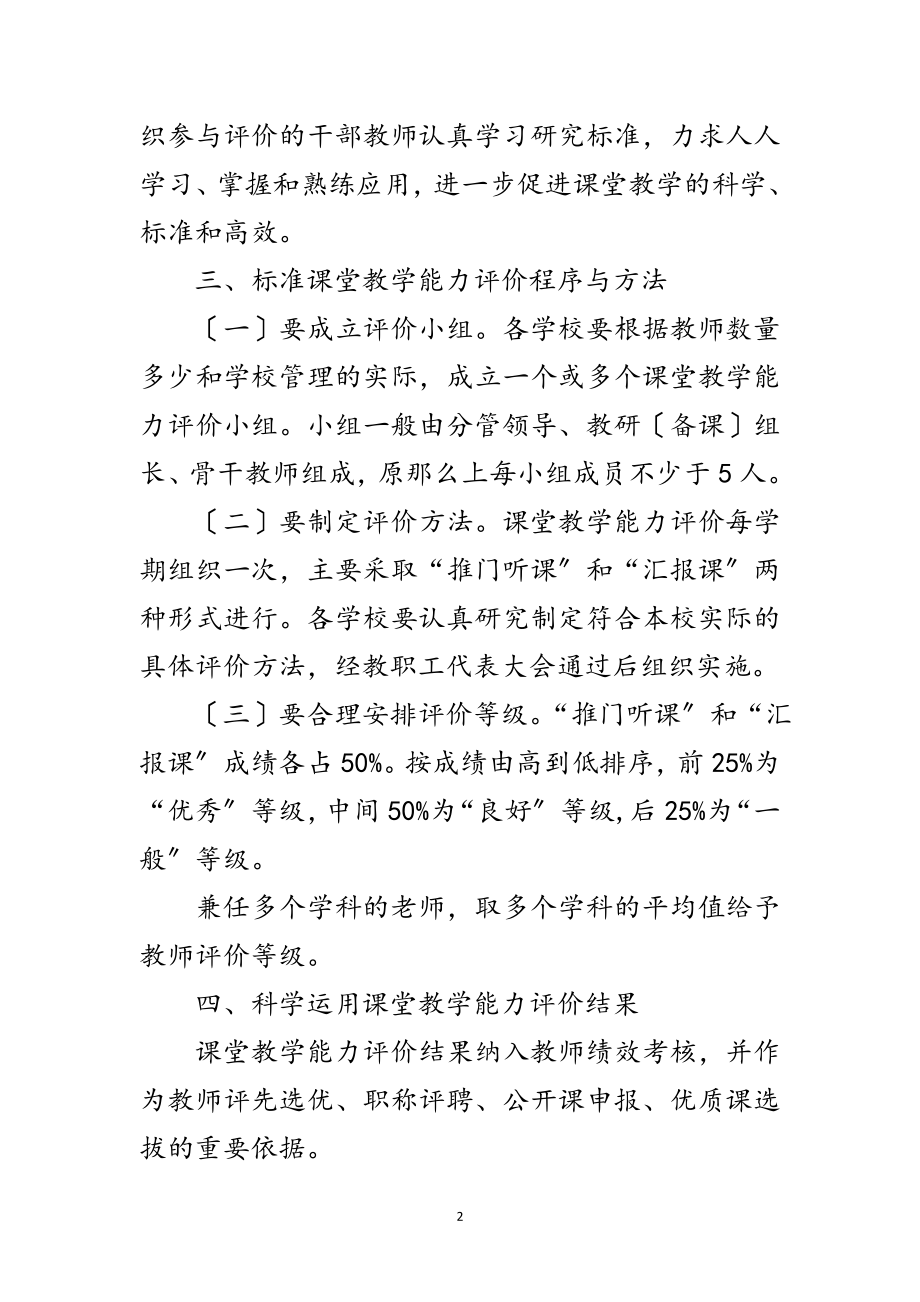 2023年市政办课堂教学能力评价通知范文.doc_第2页