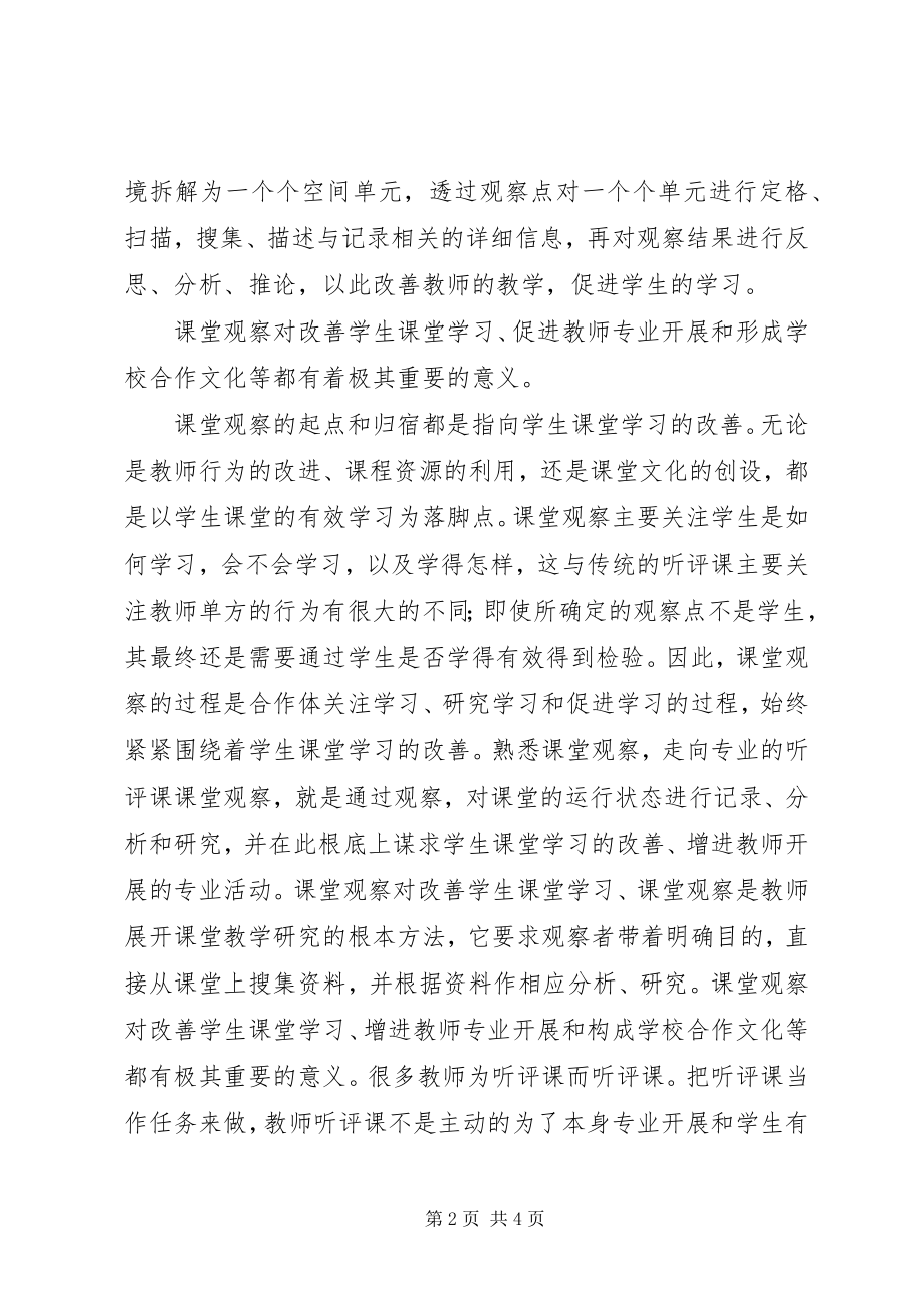 2023年《课堂观察走向专业听评课》心得体会.docx_第2页