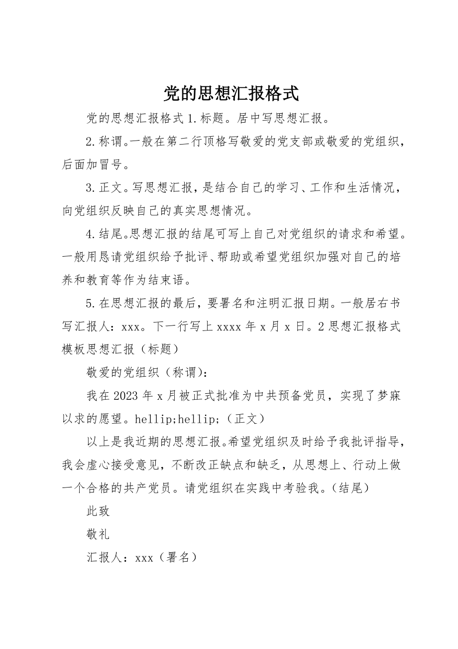 2023年党的思想汇报格式.docx_第1页