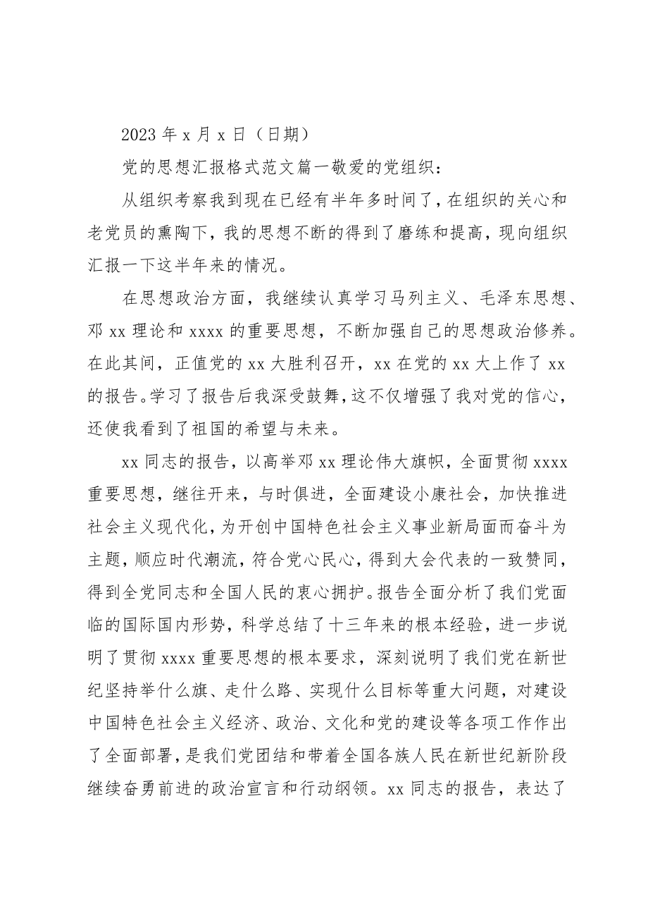 2023年党的思想汇报格式.docx_第2页