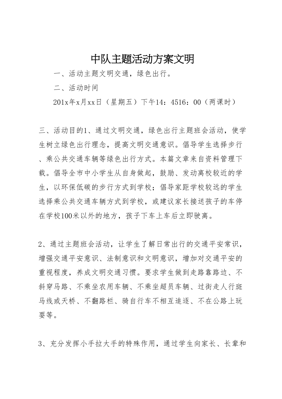 2023年中队主题活动方案文明.doc_第1页