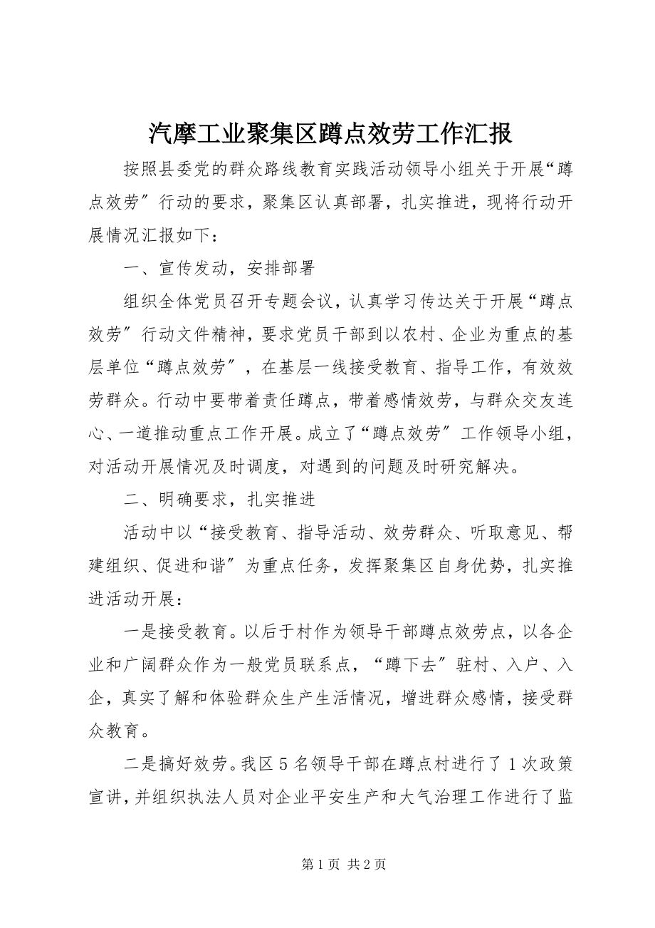 2023年汽摩工业聚集区蹲点服务工作汇报.docx_第1页