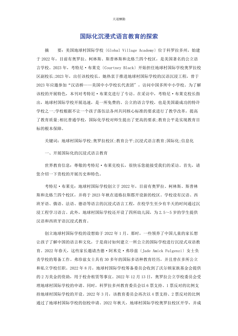 2023年国际化沉浸式语言教育的探索范文.docx_第1页